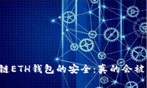 区块链ETH钱包的安全:真的会被盗吗?