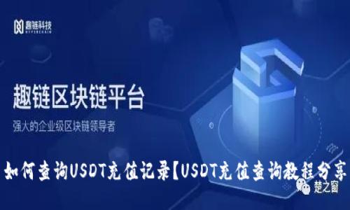 如何查询USDT充值记录?USDT充值查询教程分享