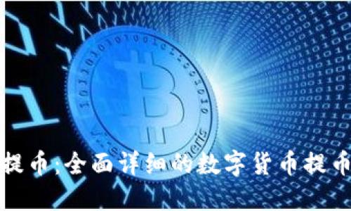 如何提币:全面详细的数字货币提币教程