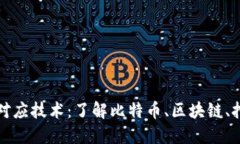 加密货币及其对应技术:了解比特币、区块链、