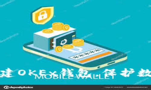 如何快速创建OKEx钱包,保护数字资产安全