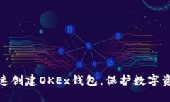 如何快速创建OKEx钱包,保护数字资产安全