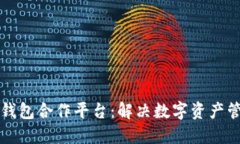 区块链钱包合作平台:解决数字资产管理难题