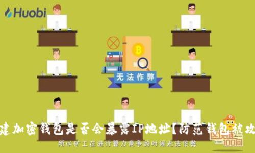 创建加密钱包是否会暴露IP地址?防范钱包被攻击