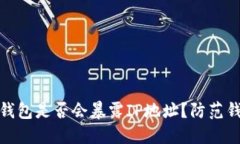 创建加密钱包是否会暴露IP地址?防范钱包被攻击