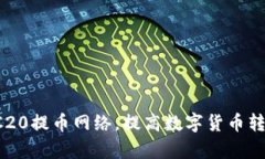 了解TRC20提币网络,提高数字货币转移效率
