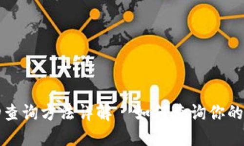 区块链交易ID查询方法详解|如何查询你的区块链交易ID