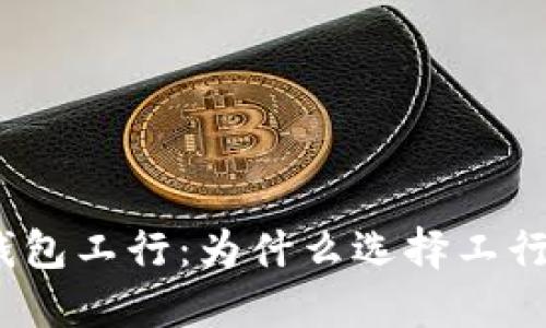 数字货币钱包工行:为什么选择工行数字钱包?