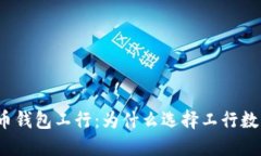 数字货币钱包工行:为什么选择工行数字钱包?