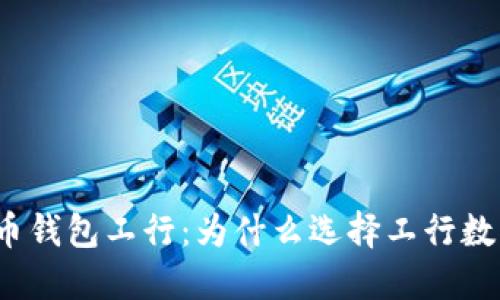 数字货币钱包工行:为什么选择工行数字钱包?