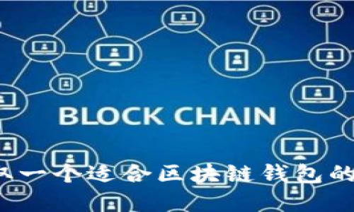 如何取一个适合区块链钱包的名字?