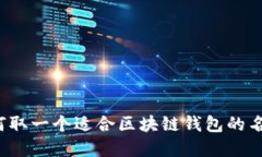 如何取一个适合区块链钱包的名字?