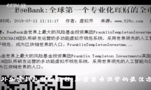 国外加密钱包详细教程:加密货币保管的最佳方法