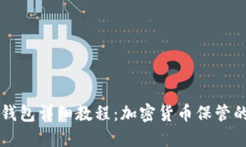 国外加密钱包详细教程:加密货币保管的最佳方法