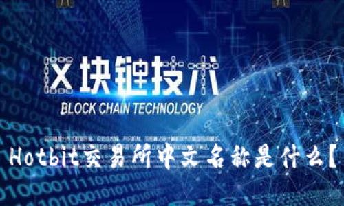 Hotbit交易所中文名称是什么?