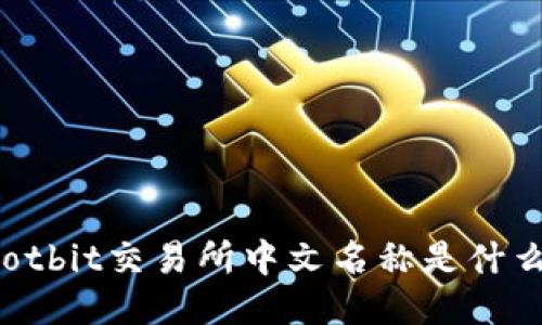 Hotbit交易所中文名称是什么?