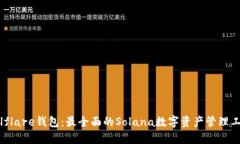 Solflare钱包:最全面的Solana数字资产管理工具