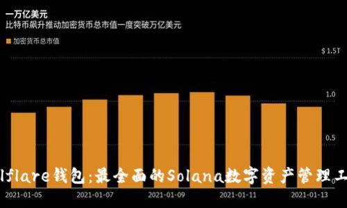 Solflare钱包：最全面的Solana数字资产管理工具