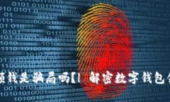 数字钱包领钱是骗局吗?| 解密数字钱包领钱的真