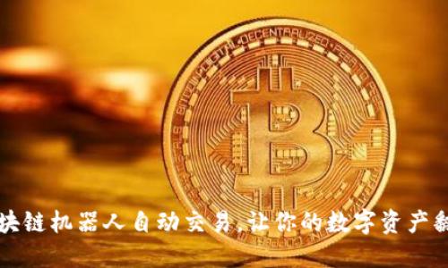 区块链机器人自动交易,让你的数字资产翻倍