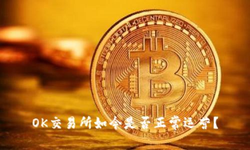 OK交易所如今是否正常运营?