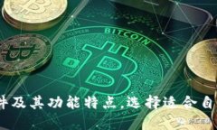 了解Ustd交易软件及其功能特点,选择适合自己的