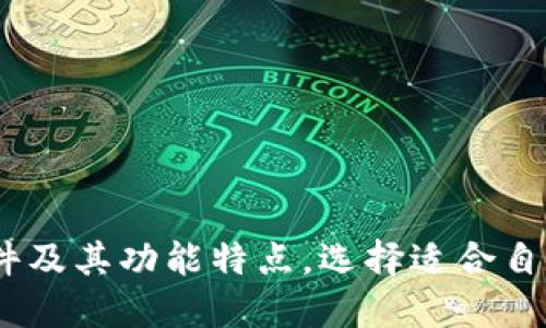 了解Ustd交易软件及其功能特点,选择适合自己的最佳交易平台