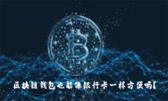区块链钱包也能像银行卡一样方便吗?