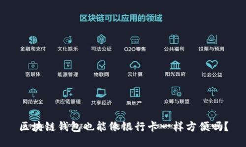 区块链钱包也能像银行卡一样方便吗?