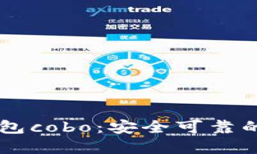 了解区块链数字钱包cobo:安全可靠的加密货币管理工具