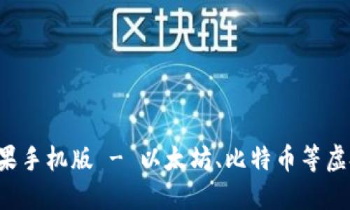 虚拟币钱包下载苹果手机版 - 以太坊、比特币等虚拟币钱包哪个靠谱?