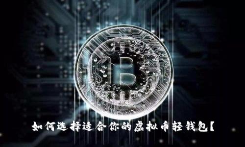 如何选择适合你的虚拟币轻钱包?