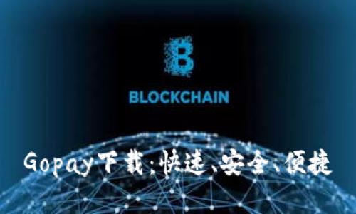 Gopay下载:快速、安全、便捷