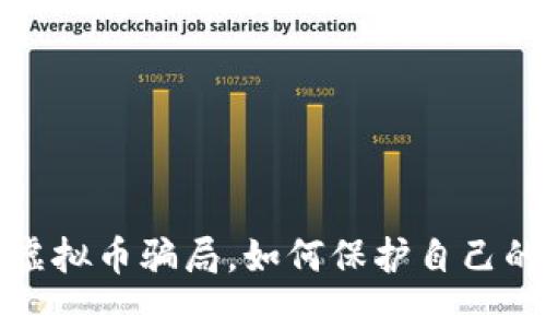 避免虚拟币骗局,如何保护自己的投资