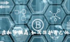 避免虚拟币骗局,如何保护自己的投资