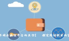 如何实现不同区块链平台的互信?— 探究跨链技