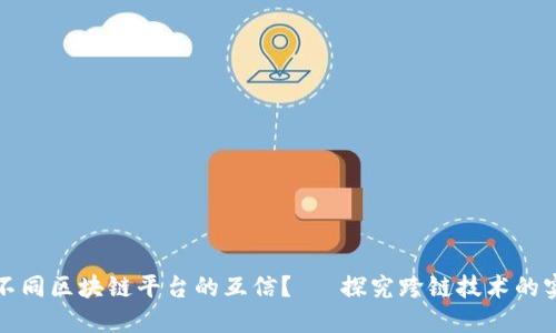 如何实现不同区块链平台的互信?— 探究跨链技术的实现和发展