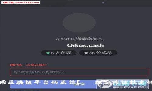 如何实现不同区块链平台的互信?— 探究跨链技术的实现和发展