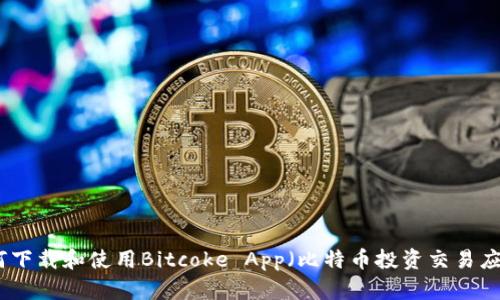 如何下载和使用Bitcoke App(比特币投资交易应用)