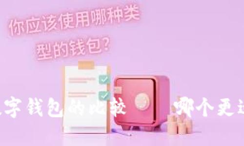 多链数字钱包的比较——哪个更适合你?