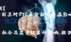 BTC币最新价格及走势分析-2021年市场变化与投资