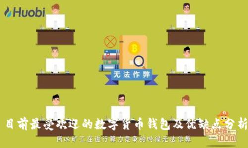 目前最受欢迎的数字货币钱包及优缺点分析