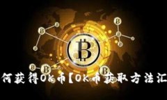 如何获得OK币?OK币获取方法汇总