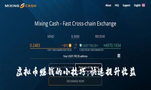 虚拟币赚钱的小技巧：快速提升收益