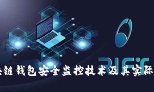 区块链钱包安全监控技术及其实际应用