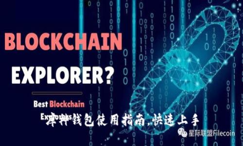 库神钱包使用指南,快速上手