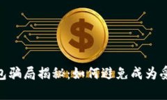 my钱包骗局揭秘:如何避免成为受害者?