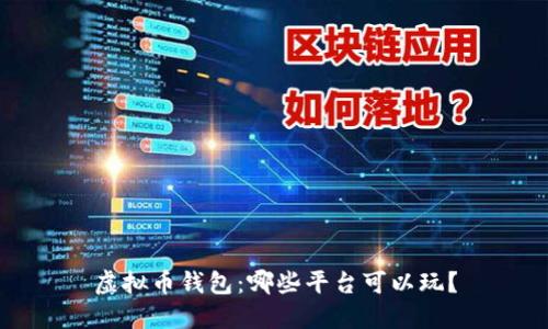 虚拟币钱包:哪些平台可以玩?
