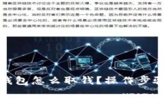 加密钱包怎么取钱?操作步骤详解