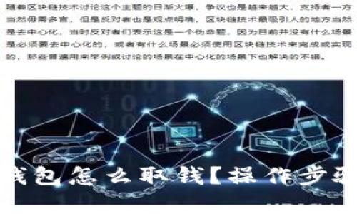 加密钱包怎么取钱?操作步骤详解